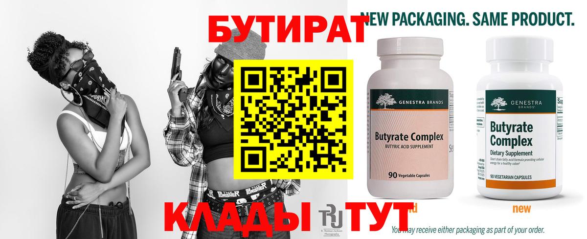 БУТИРАТ бутик Белебей