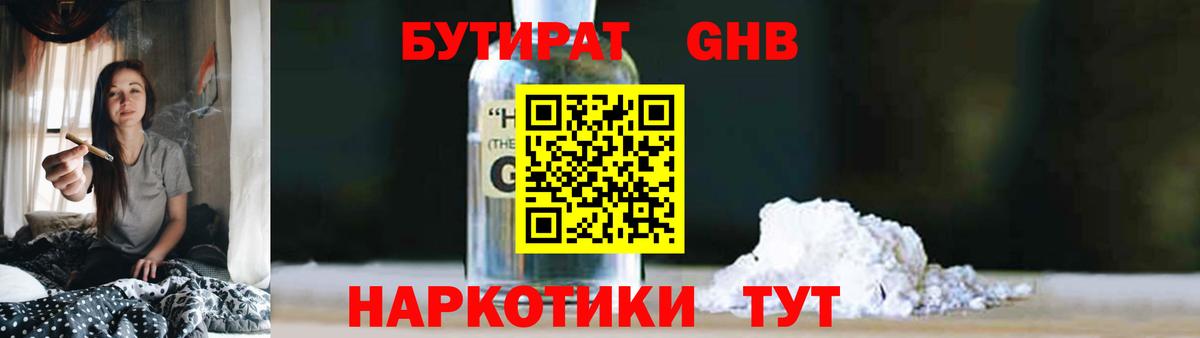 БУТИРАТ жидкий экстази Белебей