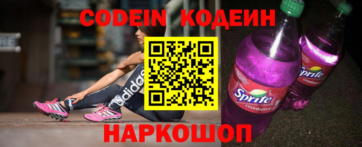 Кодеин Purple Drank Белебей